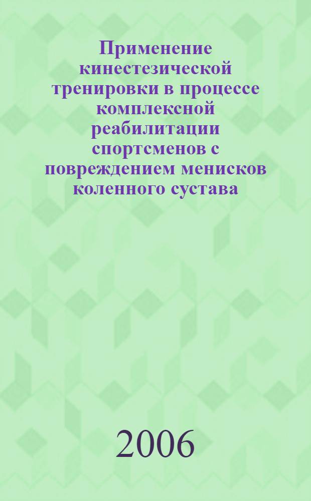 Применение кинестезической тренировки в процессе комплексной реабилитации спортсменов с повреждением менисков коленного сустава : автореф. дис. на соиск. учен. степ. канд. мед. наук : специальность 14.00.51 <Восстановит. медицина, лечеб. физкультура и спортив. медицина, курортология и физиотерапия>