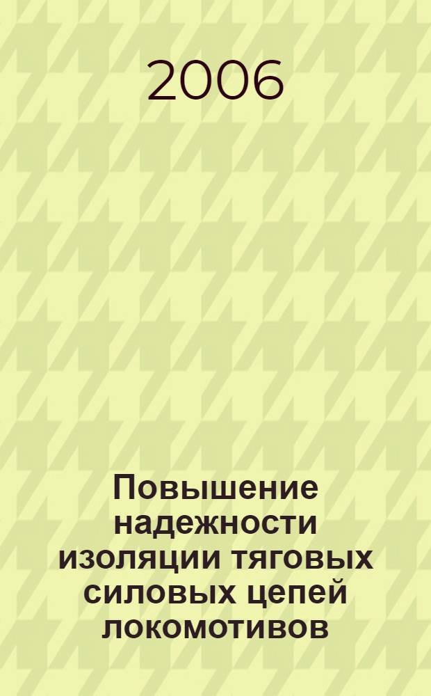 Повышение надежности изоляции тяговых силовых цепей локомотивов : автореф. дис. на соиск. учен. степ. д-ра техн. наук : специальность 05.09.03 <Электротехн. комплексы и системы>