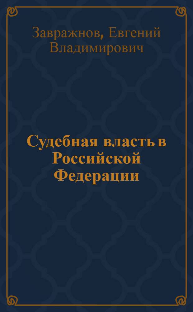 Судебная власть в Российской Федерации: общетеоретические вопросы и проблемы реализации : автореф. дис. на соиск. учен. степ. канд. юрид. наук : специальность 12.00.01 <Теория и история права и государства; история правовых учений>