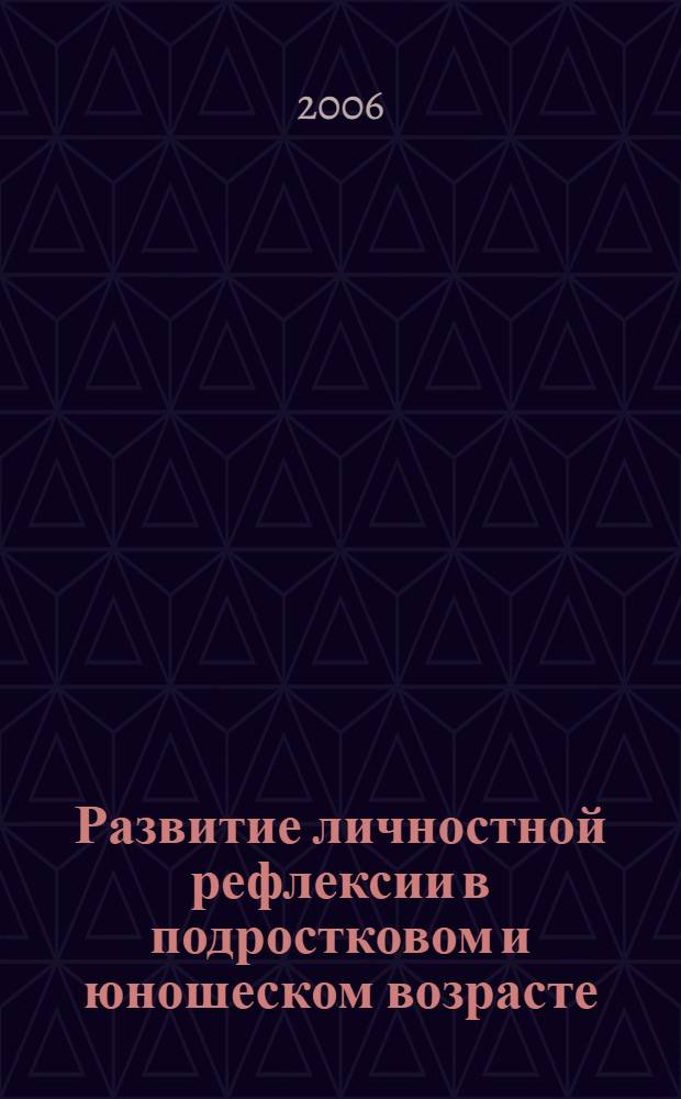 Развитие личностной рефлексии в подростковом и юношеском возрасте : автореф. дис. на соиск. учен. степ. канд. психол. наук : специальность 19.00.01 <Общ. психология, психология личности, история психологии>