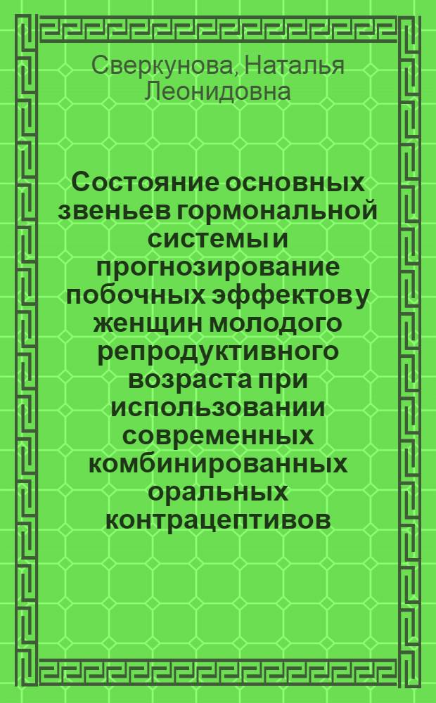 Состояние основных звеньев гормональной системы и прогнозирование побочных эффектов у женщин молодого репродуктивного возраста при использовании современных комбинированных оральных контрацептивов : автореф. дис. на соиск. учен. степ. канд. мед. наук : специальность 14.00.01 <Акушерство и гинекология>