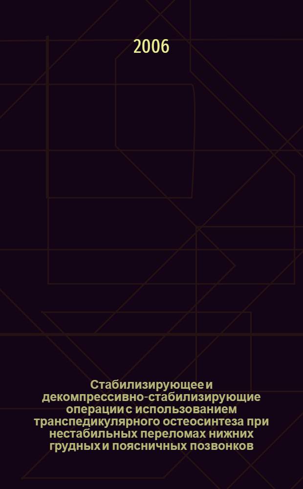Стабилизирующее и декомпрессивно-стабилизирующие операции с использованием транспедикулярного остеосинтеза при нестабильных переломах нижних грудных и поясничных позвонков : автореф. дис. на соиск. учен. степ. канд. мед. наук : специальность 14.00.22 <Травматология и ортопедия>