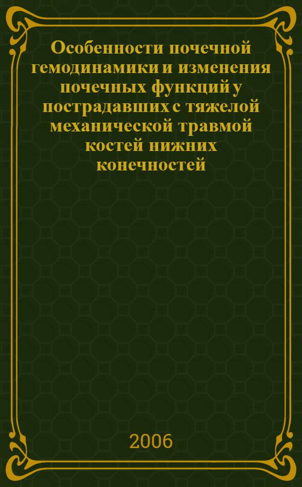 Особенности почечной гемодинамики и изменения почечных функций у пострадавших с тяжелой механической травмой костей нижних конечностей : автореф. дис. на соиск. учен. степ. канд. мед. наук : специальность 03.00.13 <Физиология> : специальность 14.00.16 <Патол. физиология>