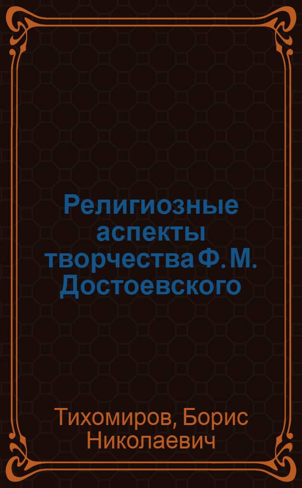 Религиозные аспекты творчества Ф. М. Достоевского: проблемы интерпретации, комментирования, текстологии : автореф. дис. на соиск. учен. степ. д-ра филол. наук : специальность 10.01.01 <Рус. лит.>