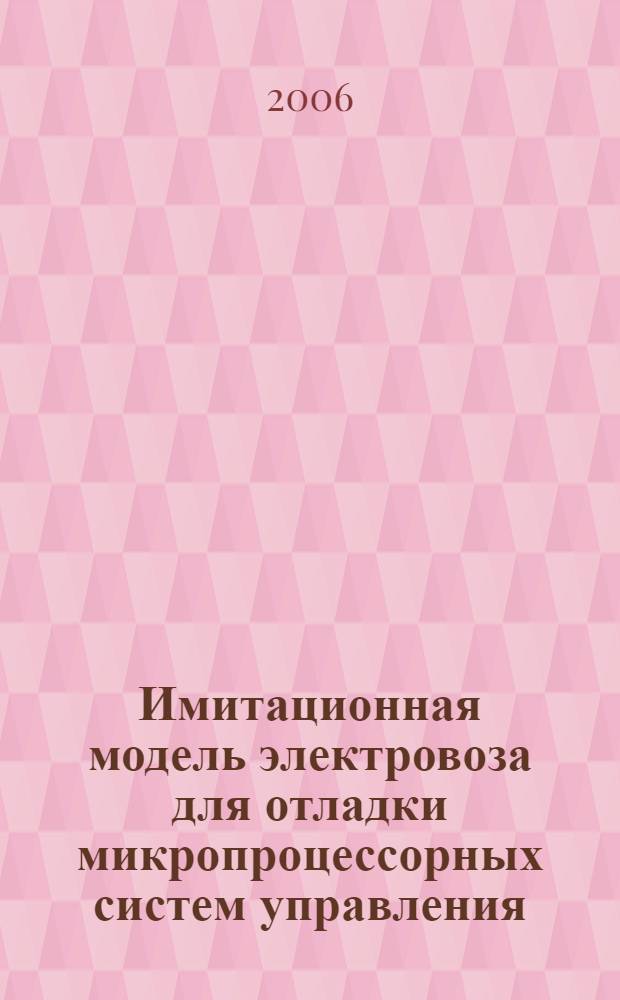 Имитационная модель электровоза для отладки микропроцессорных систем управления : автореф. дис. на соиск. учен. степ. канд. техн. наук : специальность 05.22.07 <Подвижной состав ж. д., тяга поездов и электрификация>