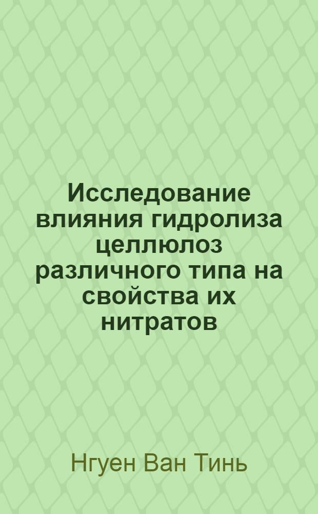 Исследование влияния гидролиза целлюлоз различного типа на свойства их нитратов : автореф. дис. на соиск. учен. степ. канд. техн. наук : специальность 05.17.07