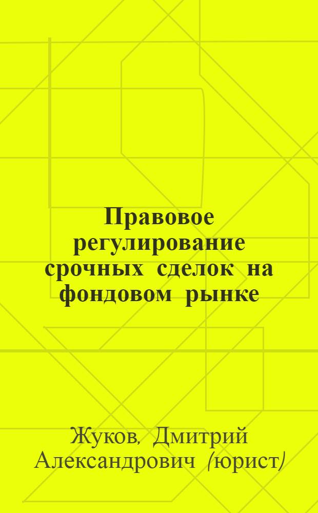 Правовое регулирование срочных сделок на фондовом рынке : автореф. дис. на соиск. учен. степ. канд. юрид. наук : специальность 12.00.03 <Гражд. право; предпринимат. право; семейн. право; междунар. част. право>