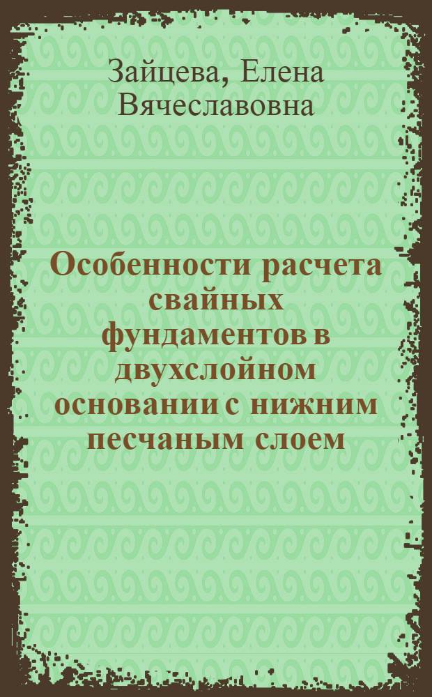 Особенности расчета свайных фундаментов в двухслойном основании с нижним песчаным слоем : автореф. дис. на соиск. учен. степ. канд. техн. наук : специальность 05.23.02 <Основания и фундаменты, подзем. сооружения>