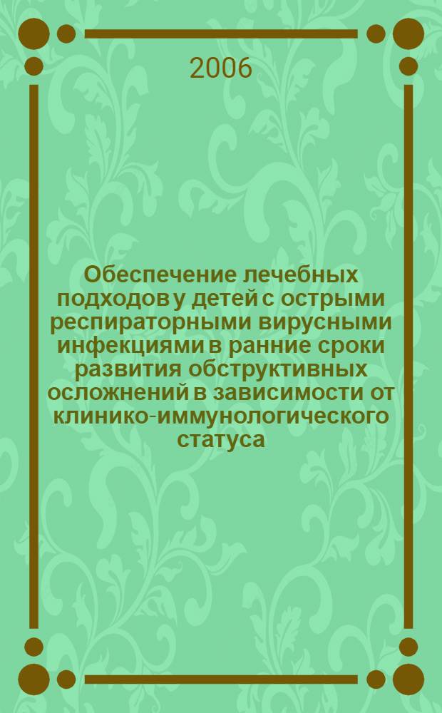 Обеспечение лечебных подходов у детей с острыми респираторными вирусными инфекциями в ранние сроки развития обструктивных осложнений в зависимости от клинико-иммунологического статуса : автореф. дис. на соиск. учен. степ. канд. мед. наук : специальность 14.00.09 <Педиатрия>
