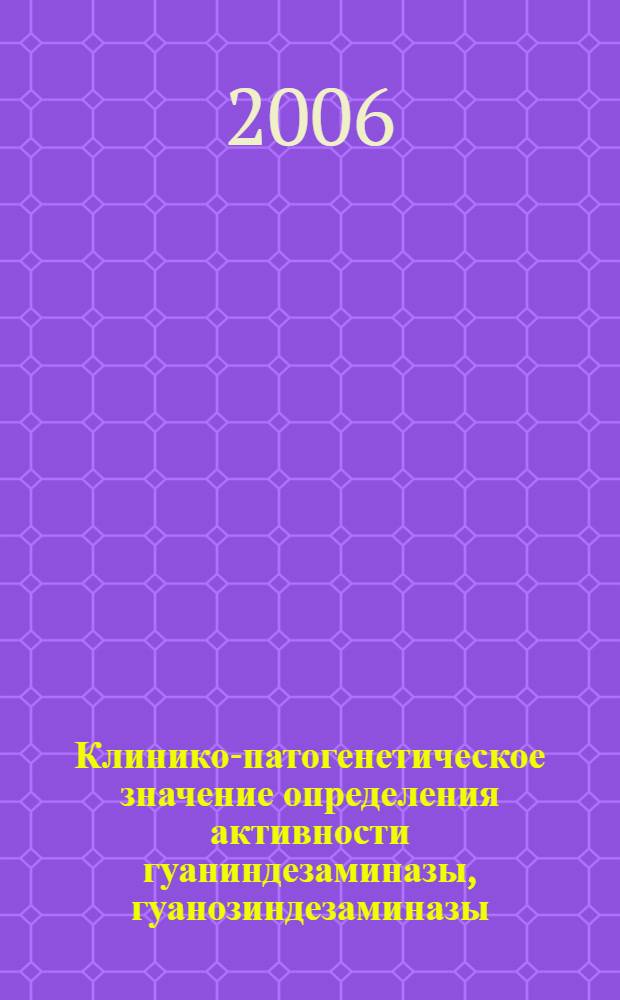 Клинико-патогенетическое значение определения активности гуаниндезаминазы, гуанозиндезаминазы, пуриннуклеозидфосфорилазы и гуанозинфосфорилазы в лизатах лимфоцитов, эритроцитов и плазме крови больных системной красной волчанкой : автореф. дис. на соиск. учен. степ. канд. мед. наук : специальность 14.00.39 <Ревматология>