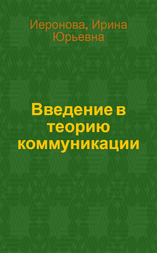 Введение в теорию коммуникации : учебное пособие