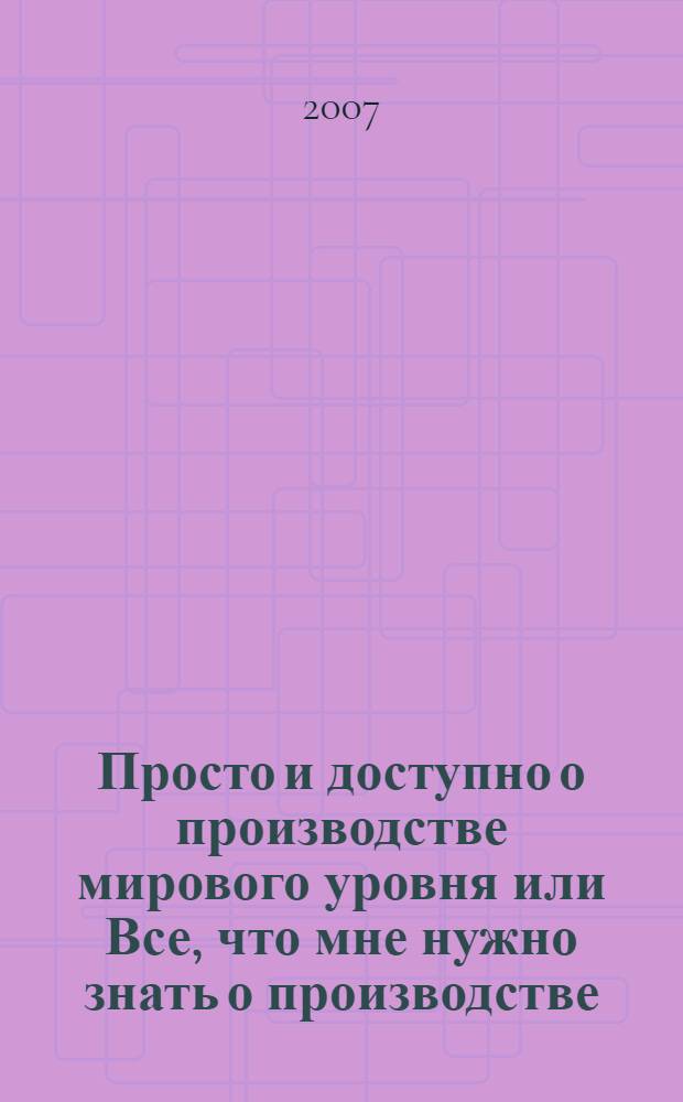 Просто и доступно о производстве мирового уровня или Все, что мне нужно знать о производстве, я выучил в гараже Джо