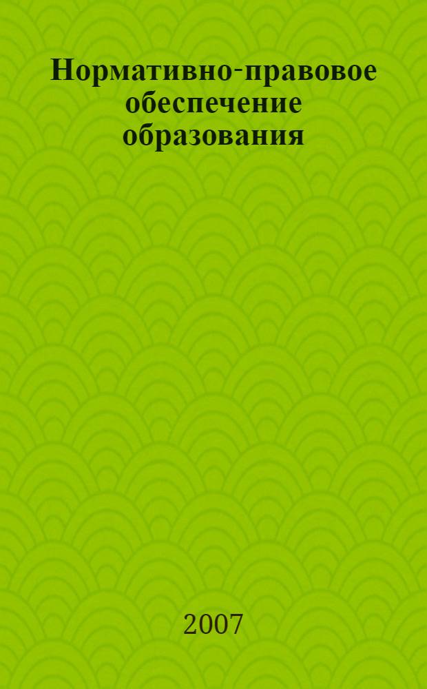 Нормативно-правовое обеспечение образования : учебно-методическое пособие