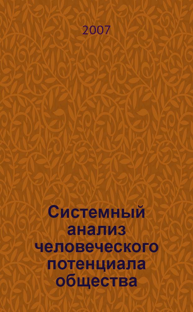 Системный анализ человеческого потенциала общества