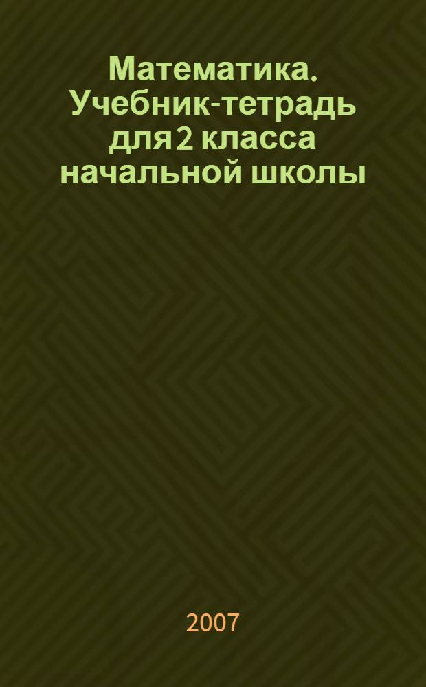 Математика. Учебник-тетрадь для 2 класса начальной школы (Система Эльконина-Давыдова). В 3-х ч. Ч. 2