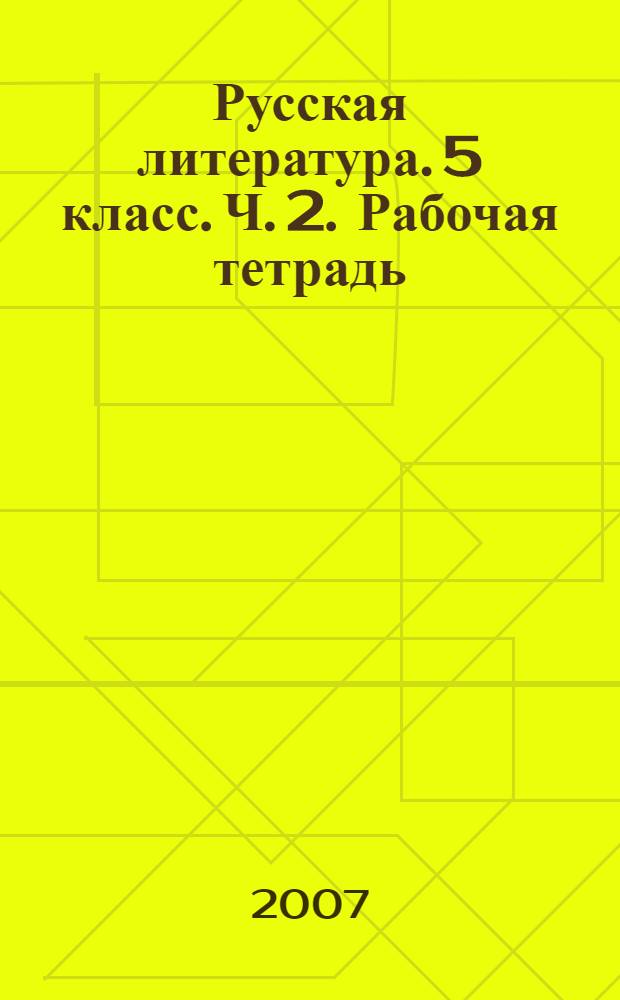 Русская литература. 5 класс. Ч. 2. Рабочая тетрадь