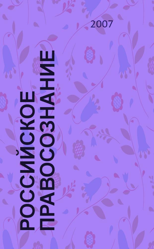 Российское правосознание: социально-философские аспекты становления и развития : монография