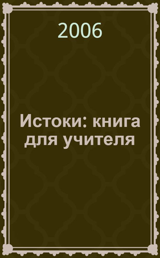 Истоки : книга для учителя