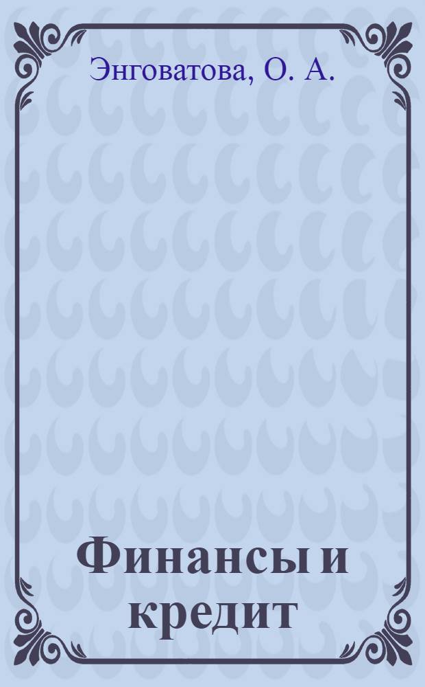 Финансы и кредит: ответы на вопросы студенту