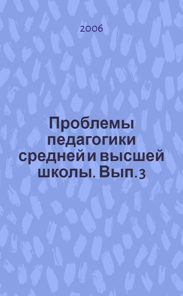 Проблемы педагогики средней и высшей школы. Вып. 3