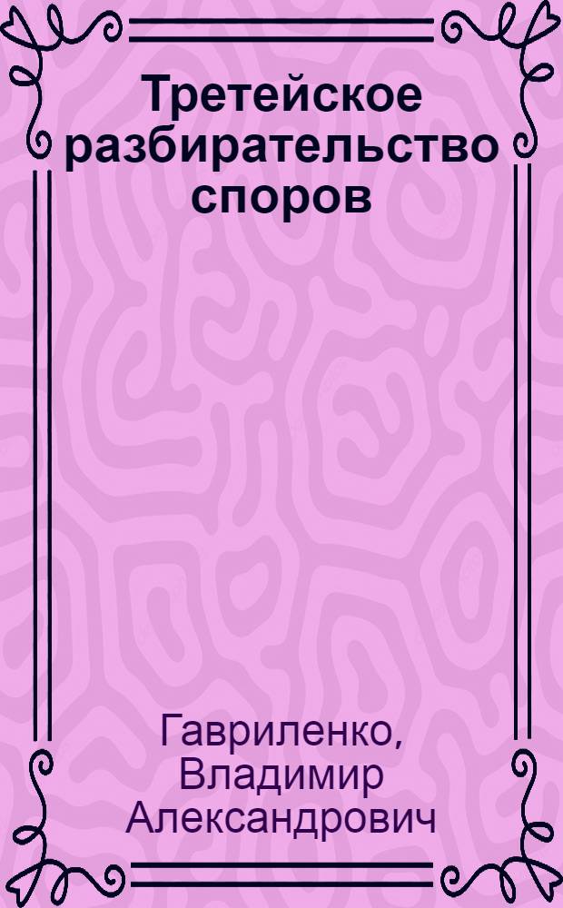 Третейское разбирательство споров : учебное пособие