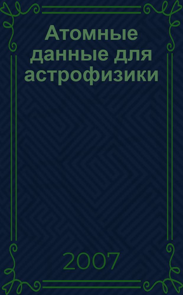 Атомные данные для астрофизики