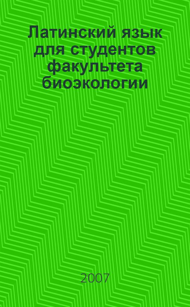 Латинский язык для студентов факультета биоэкологии: уч-метод. пособие