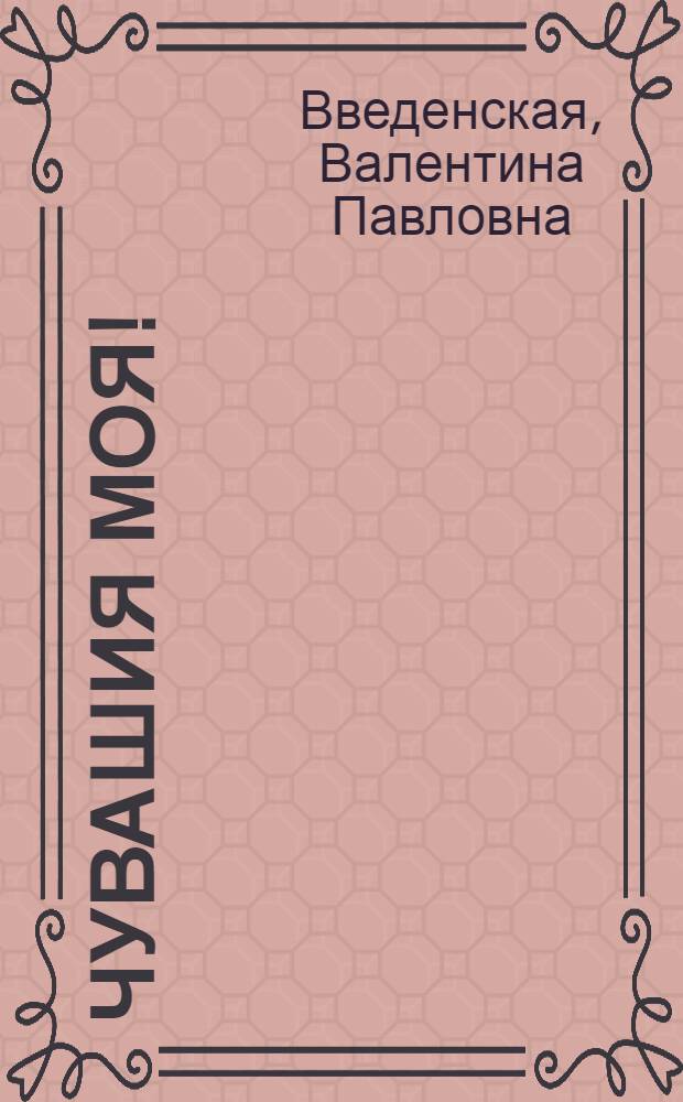 Чувашия моя! : стихи