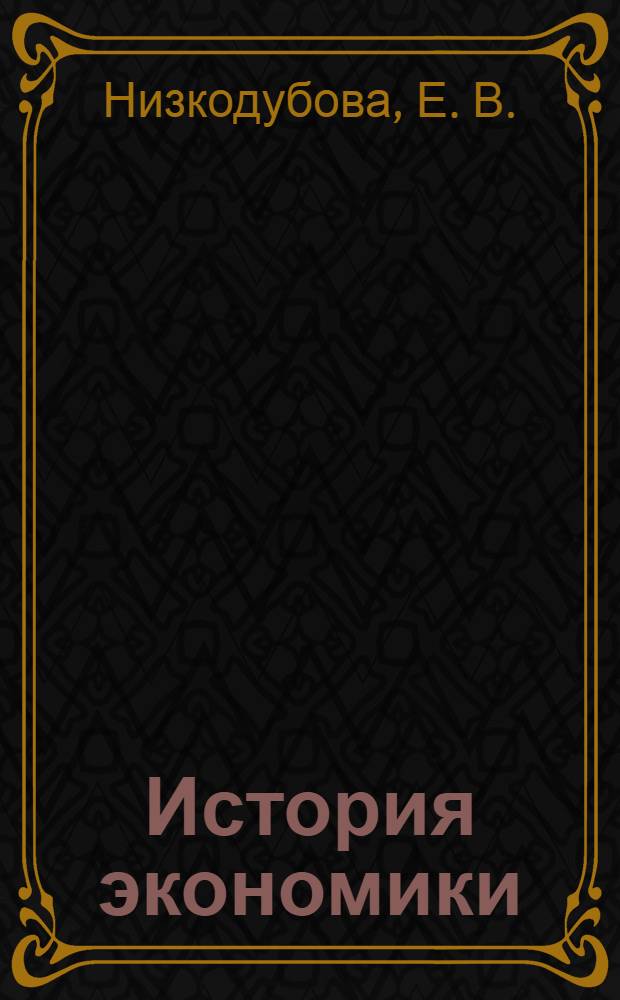 История экономики: шпаргалки