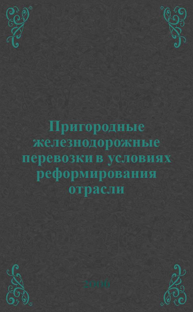 Пригородные железнодорожные перевозки в условиях реформирования отрасли: конкурентоспособность, планирование, логистика