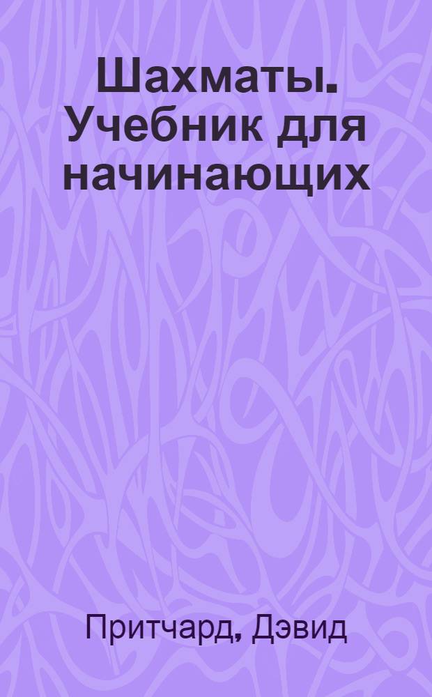 Шахматы. Учебник для начинающих