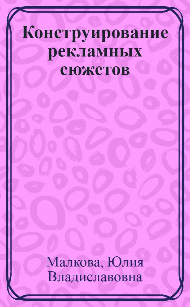 Конструирование рекламных сюжетов
