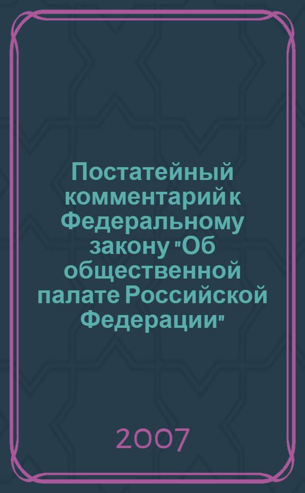 Постатейный комментарий к Федеральному закону "Об общественной палате Российской Федерации"