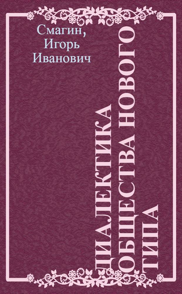 Диалектика общества нового типа = Dialectics of society of a new type