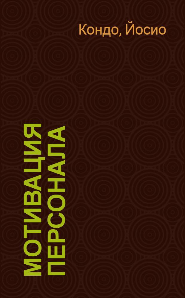 Мотивация персонала : ключевой фактор менеджмента