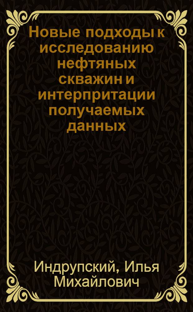 Новые подходы к исследованию нефтяных скважин и интерпритации получаемых данных : автореферат диссертации на соискание ученой степени к.т.н. : специальность 25.00.17