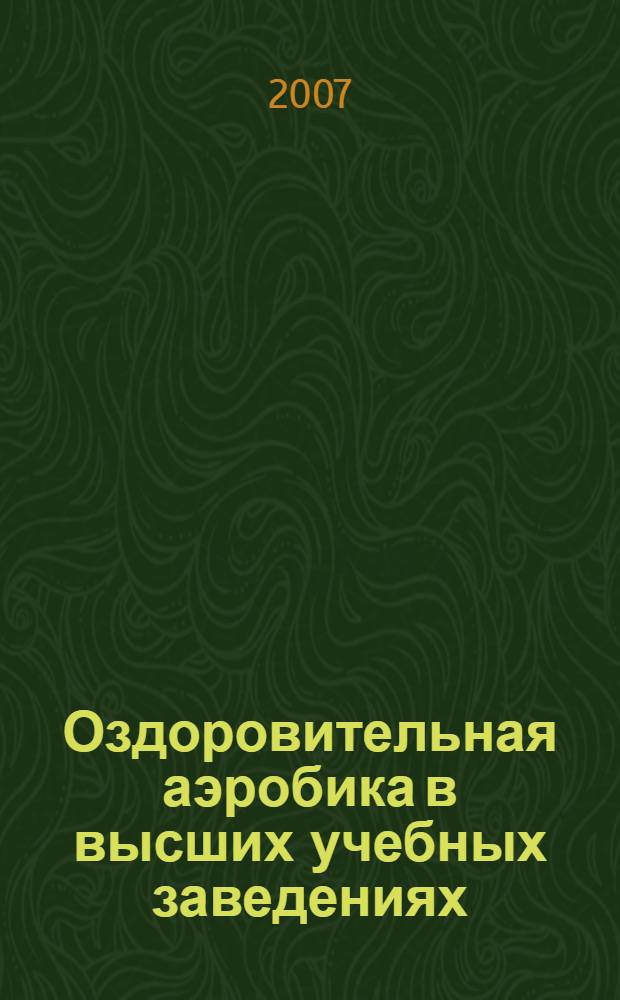 Оздоровительная аэробика в высших учебных заведениях : методическое пособие