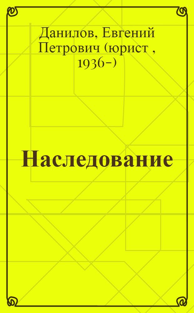 Наследование : ответы на самые актуальные вопросы