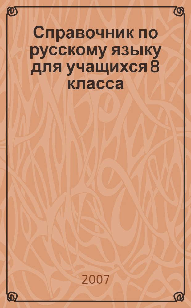 Справочник по русскому языку для учащихся 8 класса