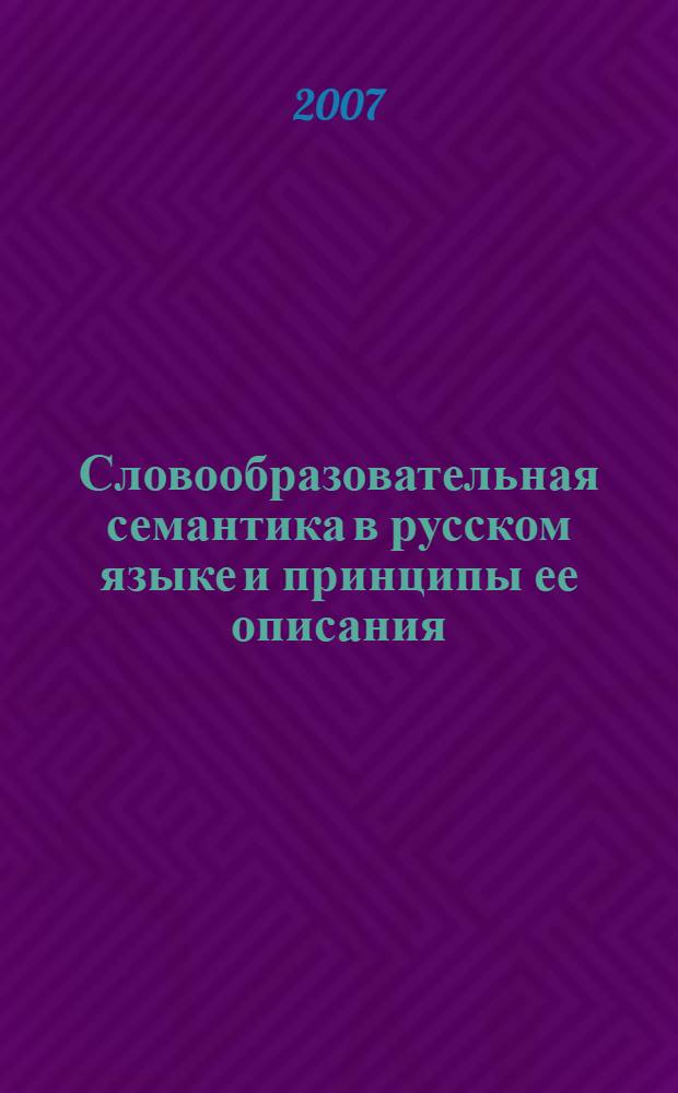 Словообразовательная семантика в русском языке и принципы ее описания