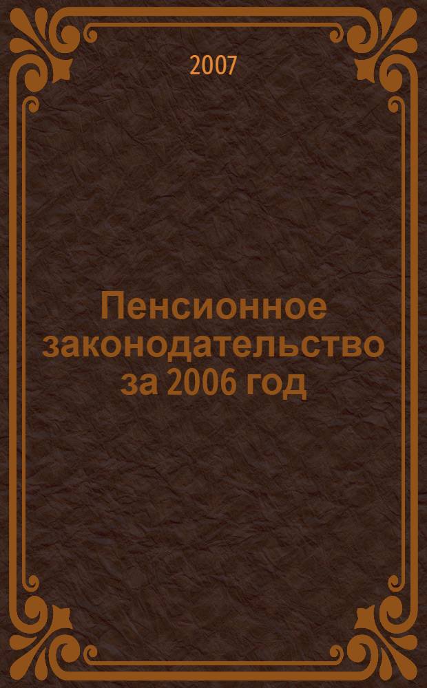 Пенсионное законодательство за 2006 год