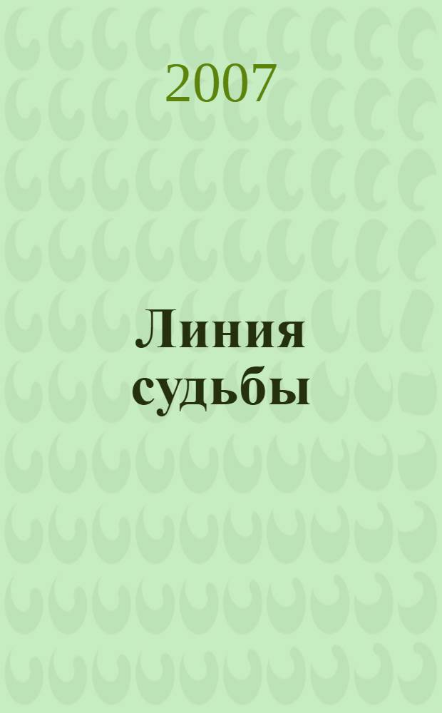 Линия судьбы : сборник статей, очерков, эссе