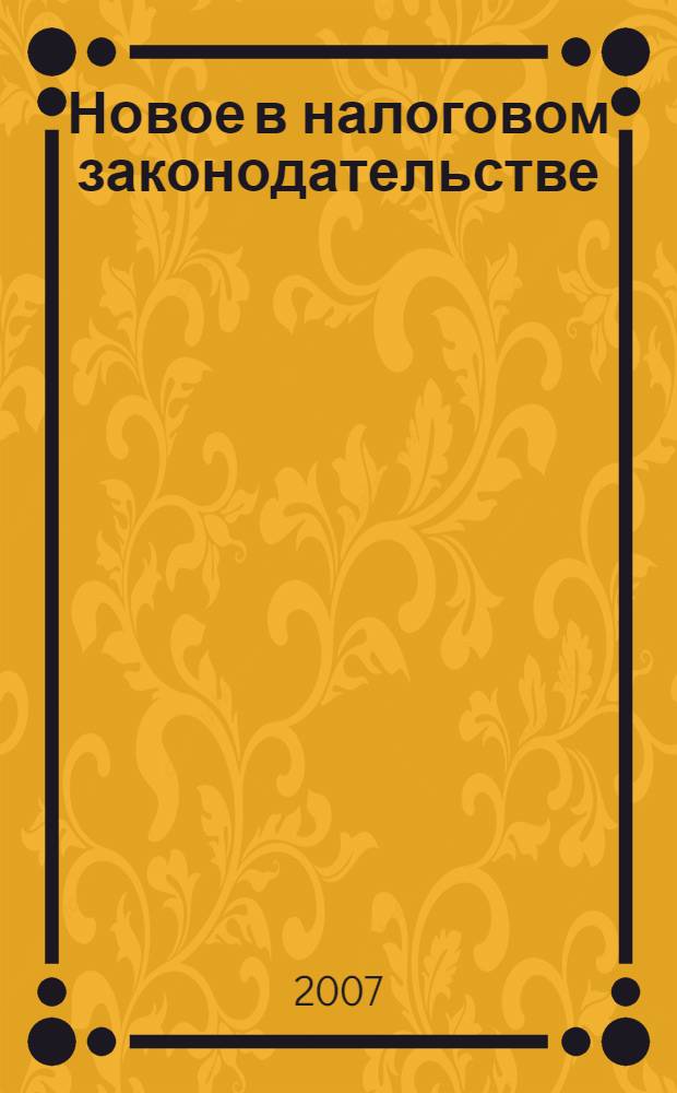Новое в налоговом законодательстве