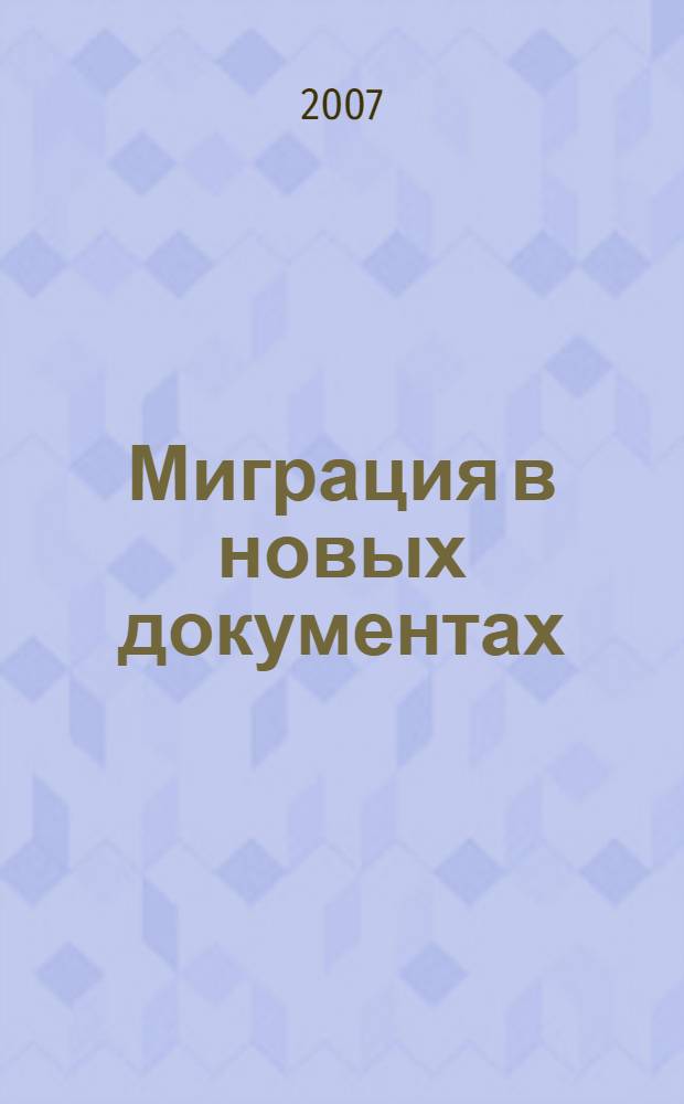 Миграция в новых документах