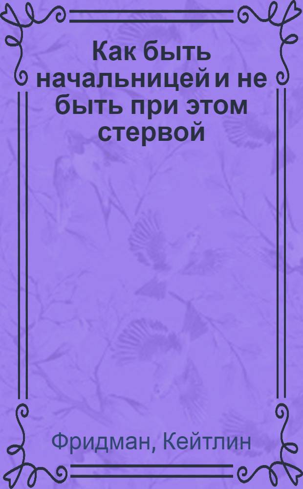 Как быть начальницей и не быть при этом стервой