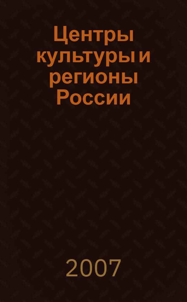 Центры культуры и регионы России: Европейский Север. Вып. 5 : Культурная компетентность современной личности