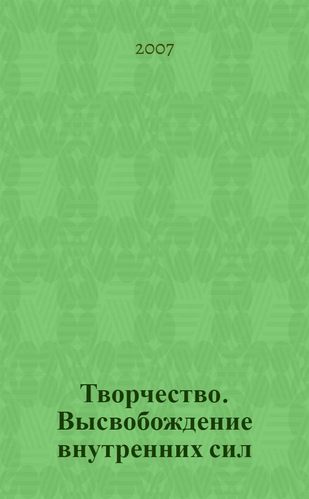 Творчество. Высвобождение внутренних сил