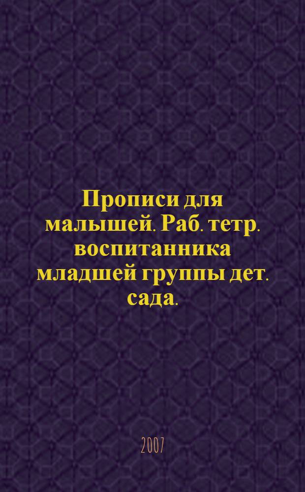 Прописи для малышей. Раб. тетр. воспитанника младшей группы дет. сада.