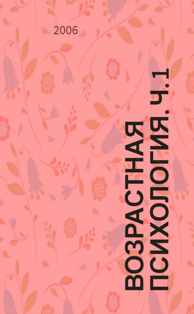 Возрастная психология. Ч. 1