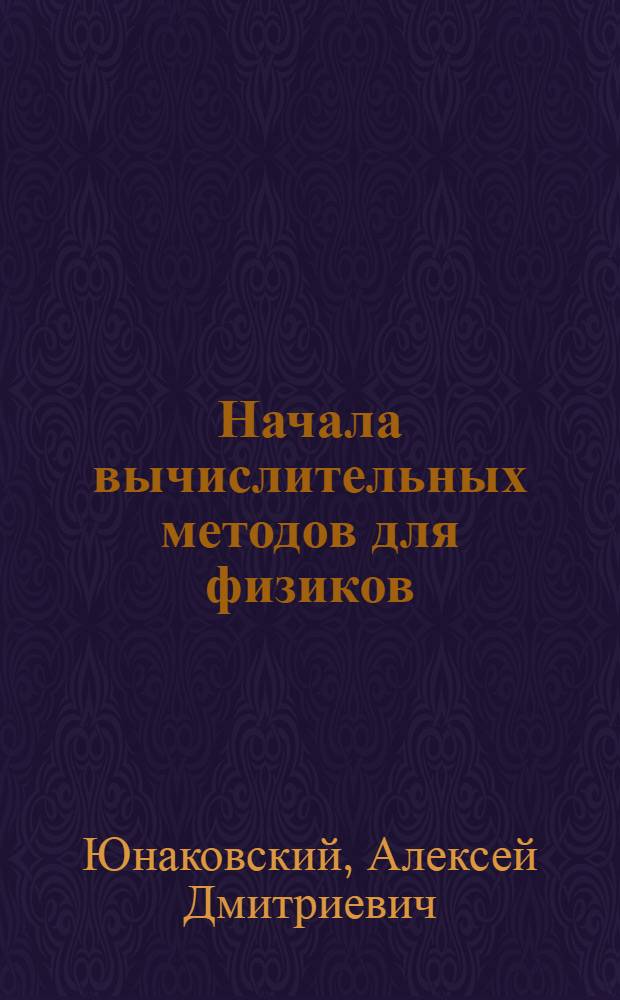 Начала вычислительных методов для физиков